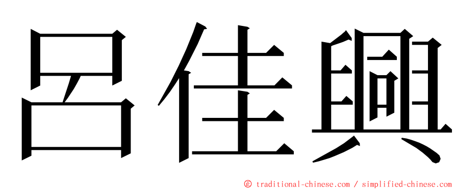 呂佳興 ming font