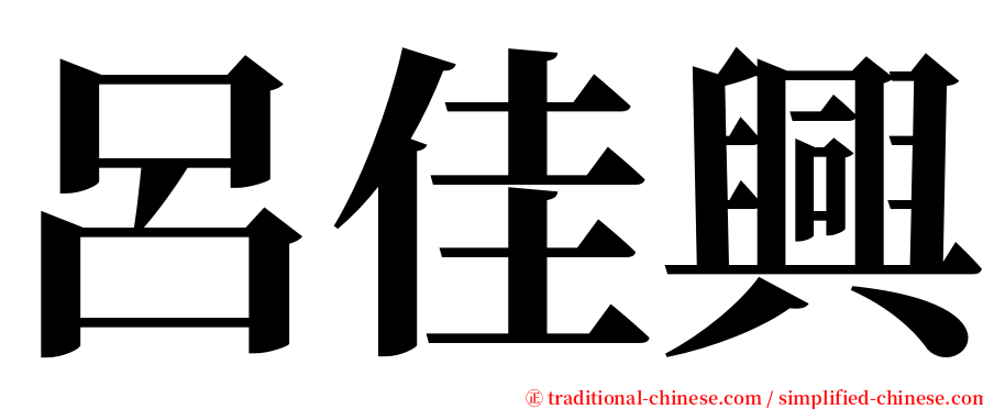 呂佳興 serif font