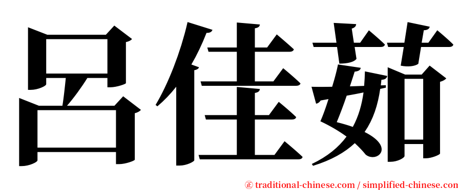 呂佳茹 serif font