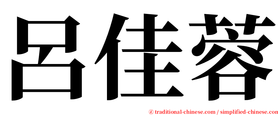 呂佳蓉 serif font