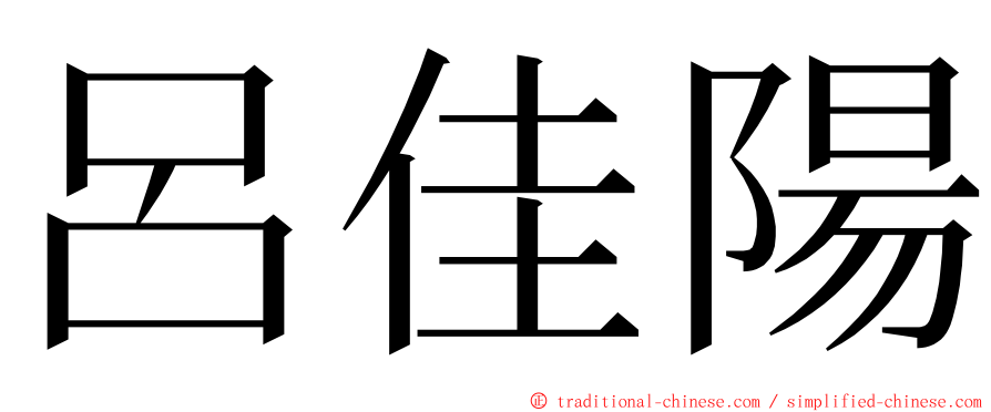 呂佳陽 ming font