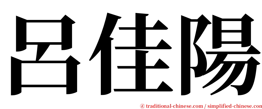 呂佳陽 serif font