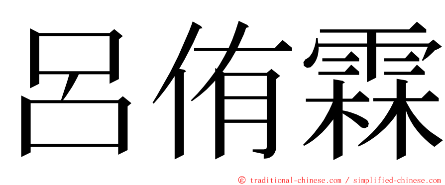 呂侑霖 ming font