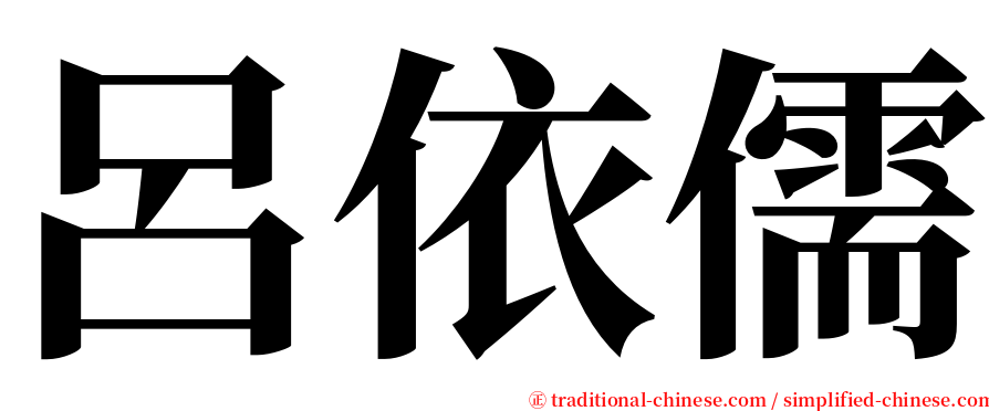 呂依儒 serif font