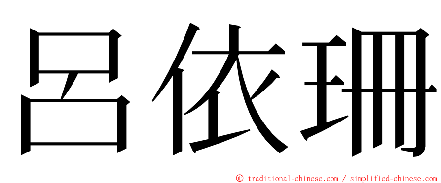 呂依珊 ming font