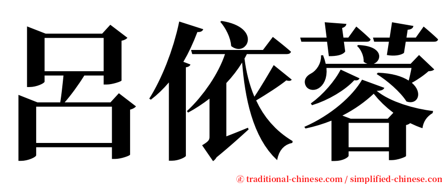 呂依蓉 serif font