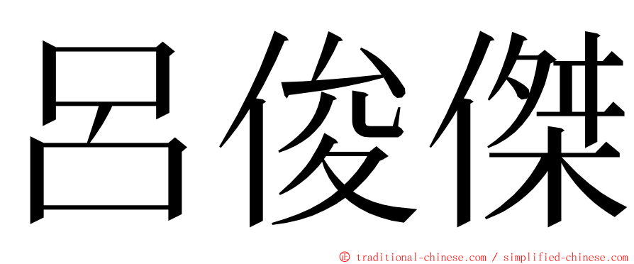 呂俊傑 ming font