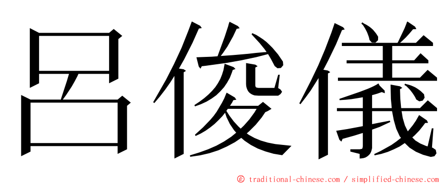 呂俊儀 ming font