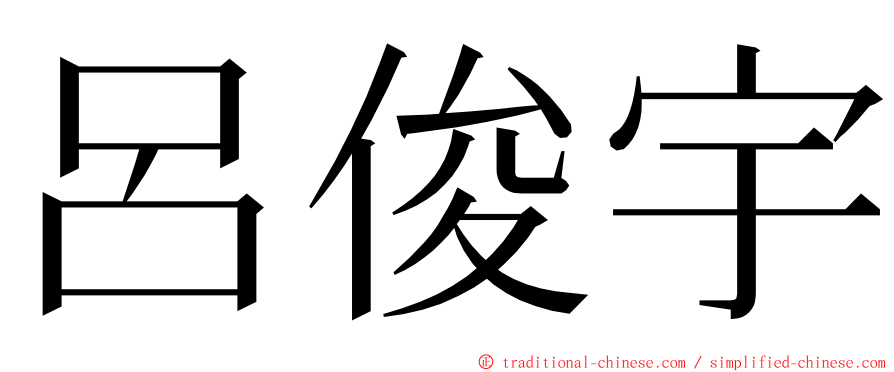 呂俊宇 ming font