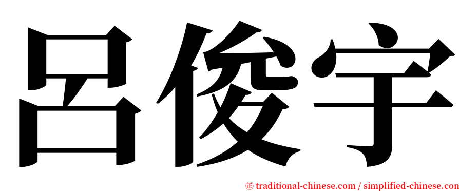 呂俊宇 serif font