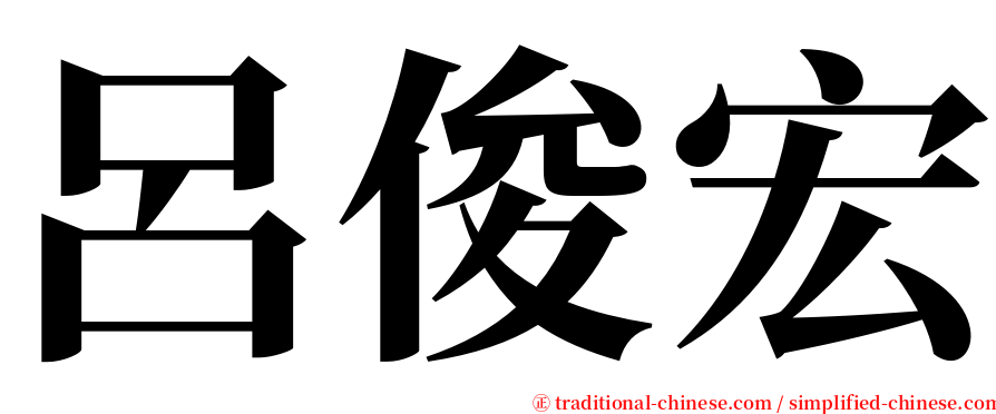 呂俊宏 serif font