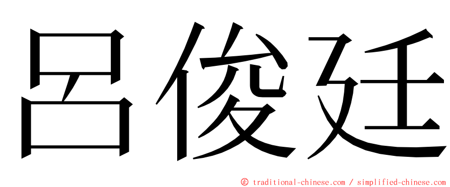 呂俊廷 ming font