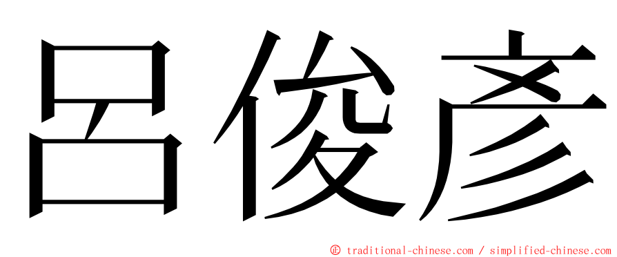 呂俊彥 ming font