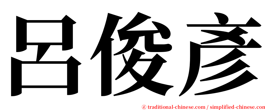 呂俊彥 serif font