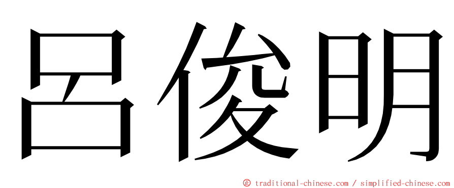 呂俊明 ming font