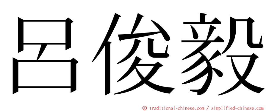 呂俊毅 ming font