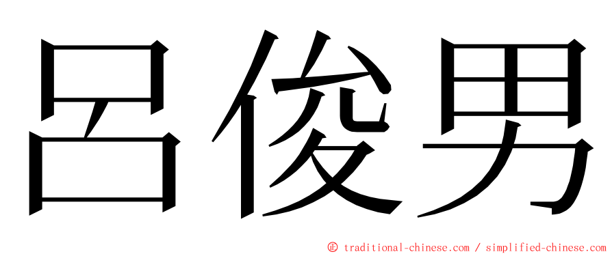 呂俊男 ming font