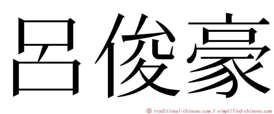 呂俊豪 ming font