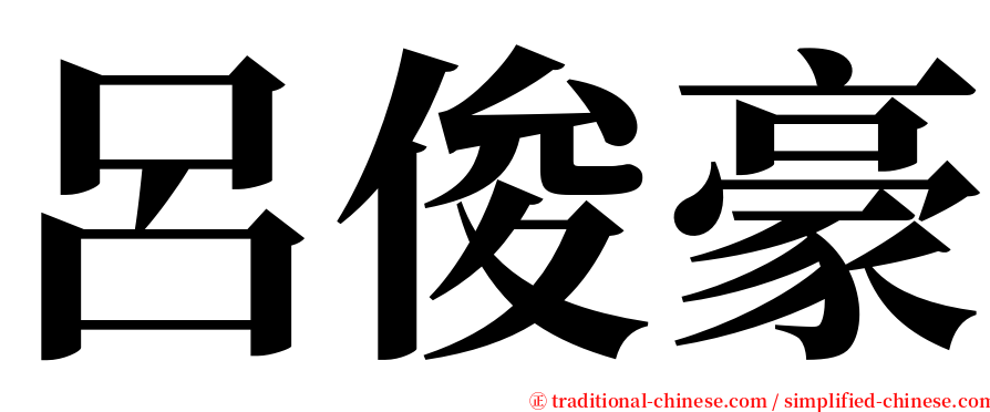 呂俊豪 serif font