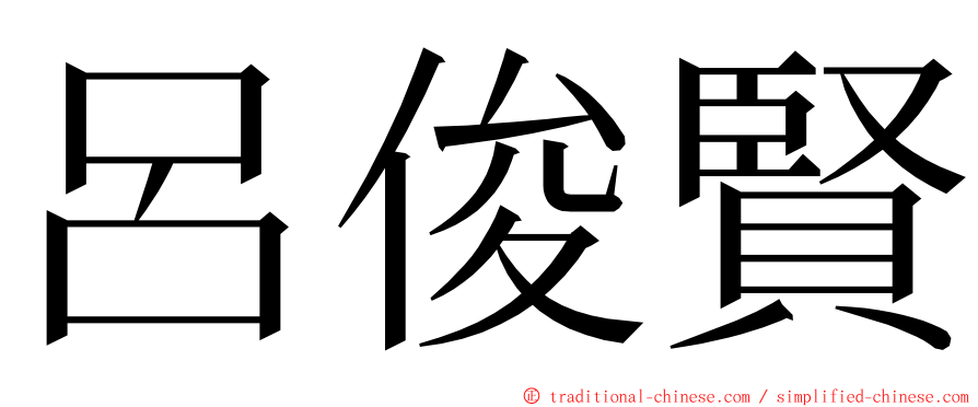 呂俊賢 ming font