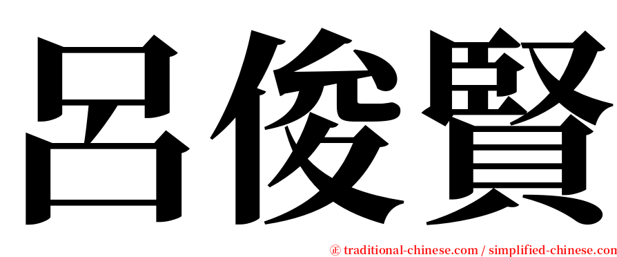 呂俊賢 serif font