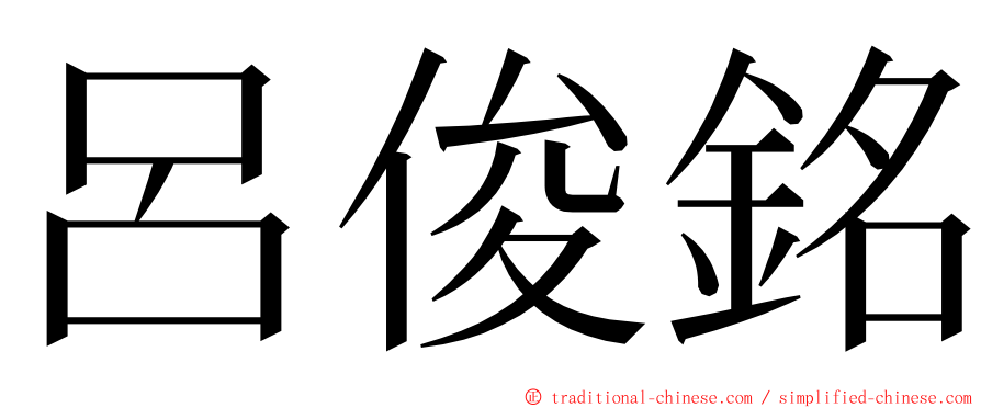 呂俊銘 ming font