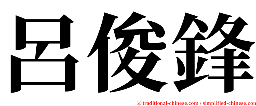 呂俊鋒 serif font