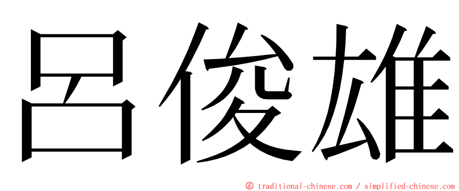 呂俊雄 ming font