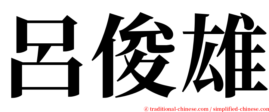 呂俊雄 serif font