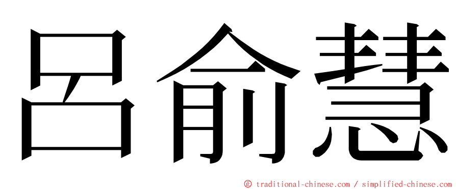 呂俞慧 ming font