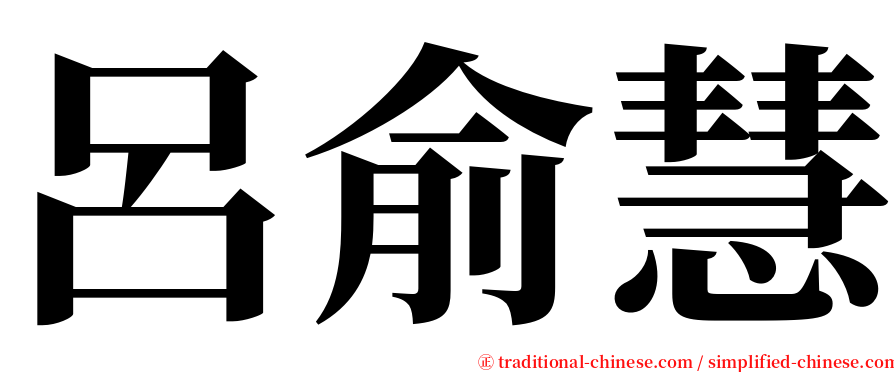 呂俞慧 serif font