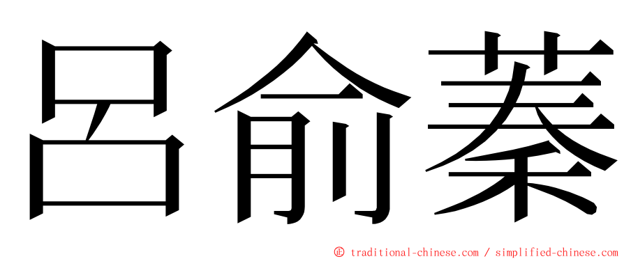 呂俞蓁 ming font