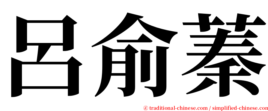呂俞蓁 serif font