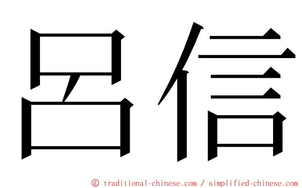 呂信 ming font