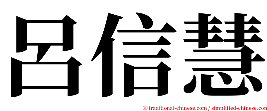 呂信慧 serif font