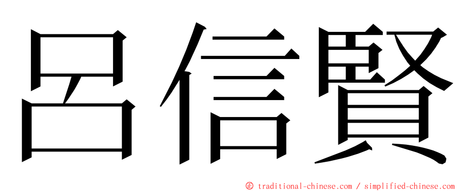 呂信賢 ming font