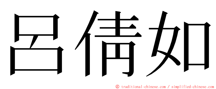 呂倩如 ming font