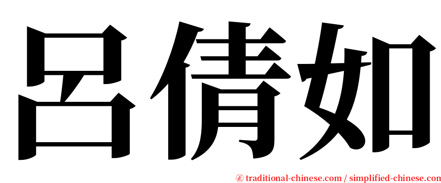 呂倩如 serif font