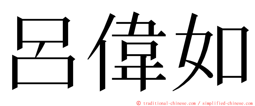 呂偉如 ming font