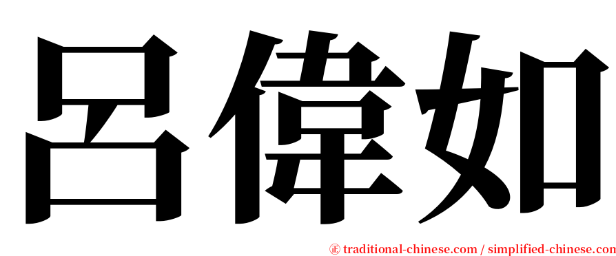 呂偉如 serif font