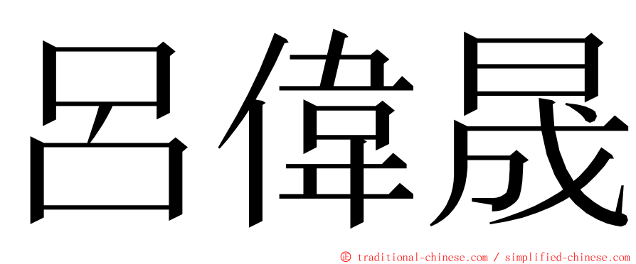 呂偉晟 ming font