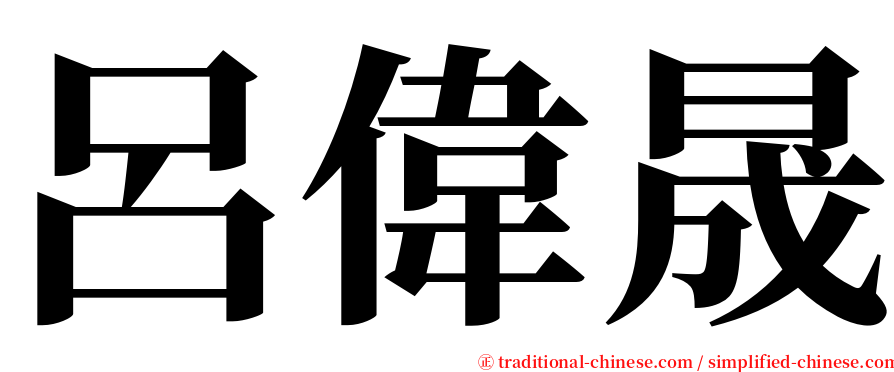 呂偉晟 serif font