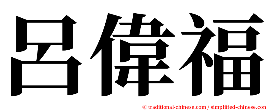 呂偉福 serif font