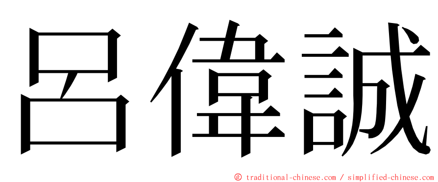 呂偉誠 ming font