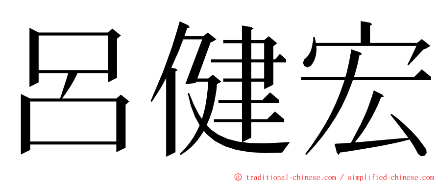 呂健宏 ming font