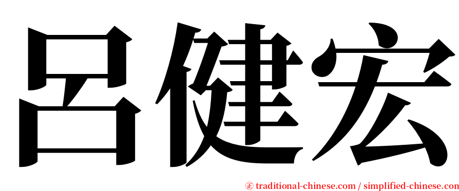 呂健宏 serif font