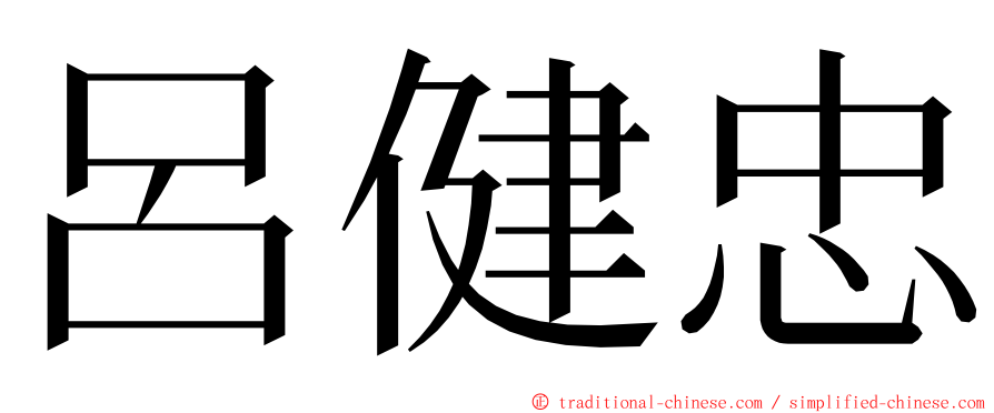 呂健忠 ming font