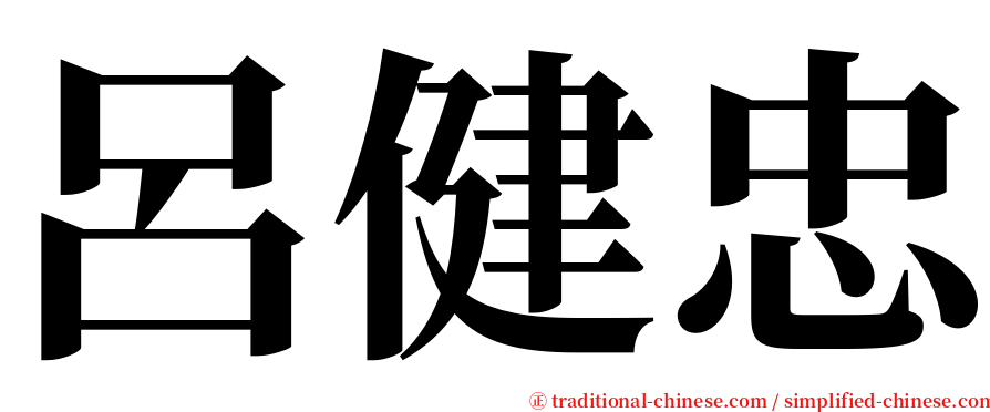 呂健忠 serif font