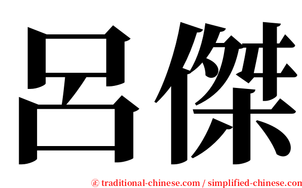 呂傑 serif font