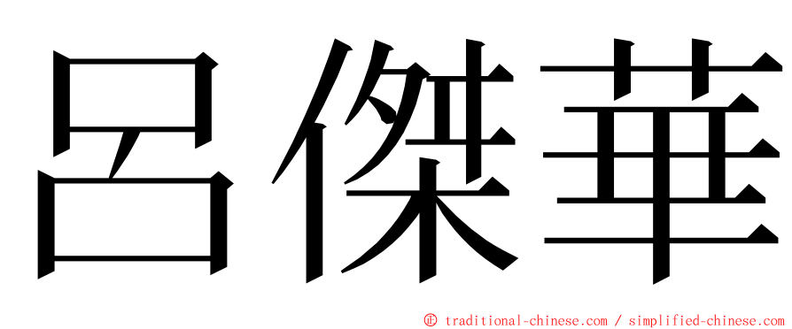 呂傑華 ming font